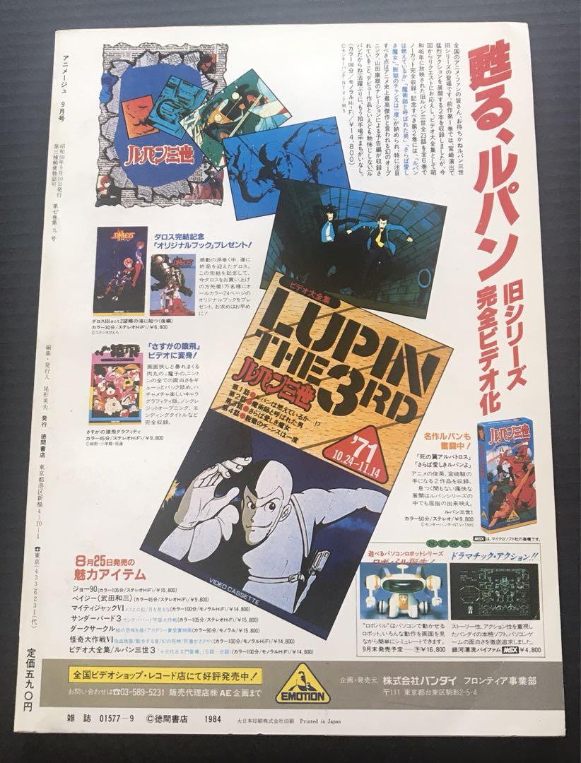 アニメージュ 1984年9月号