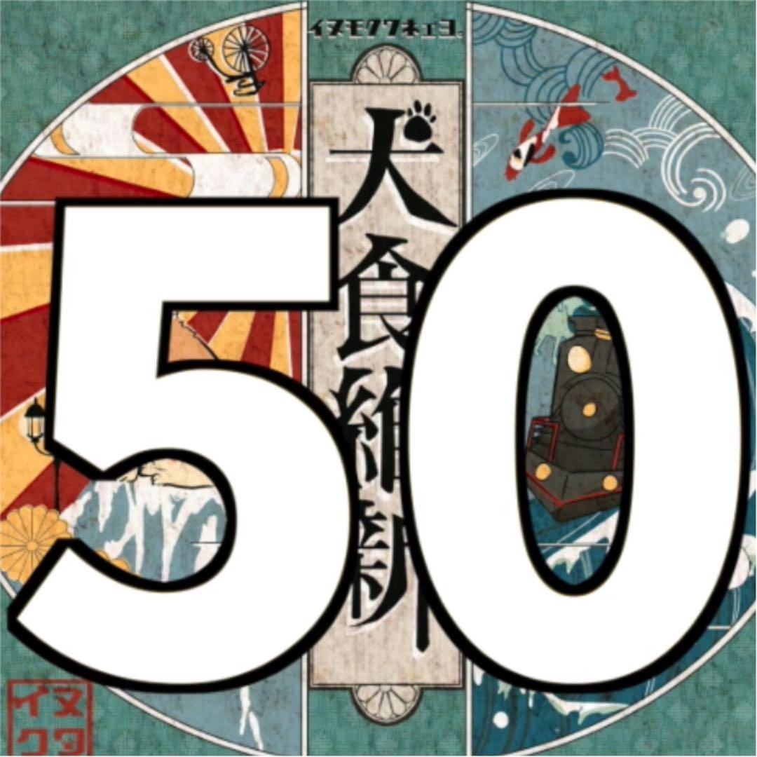 50.犬食維新〜文明開化〜