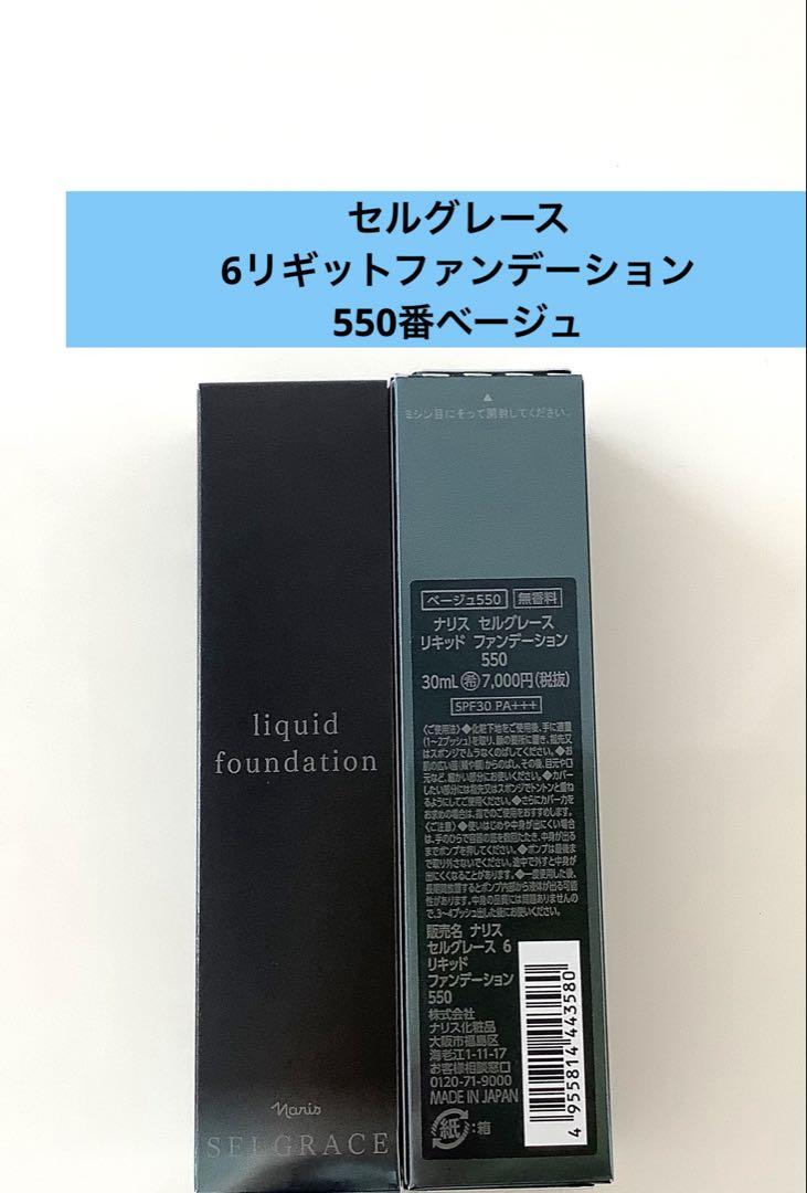 ナリス化粧品 ナリスセルグレース6リキッドファンデーション550