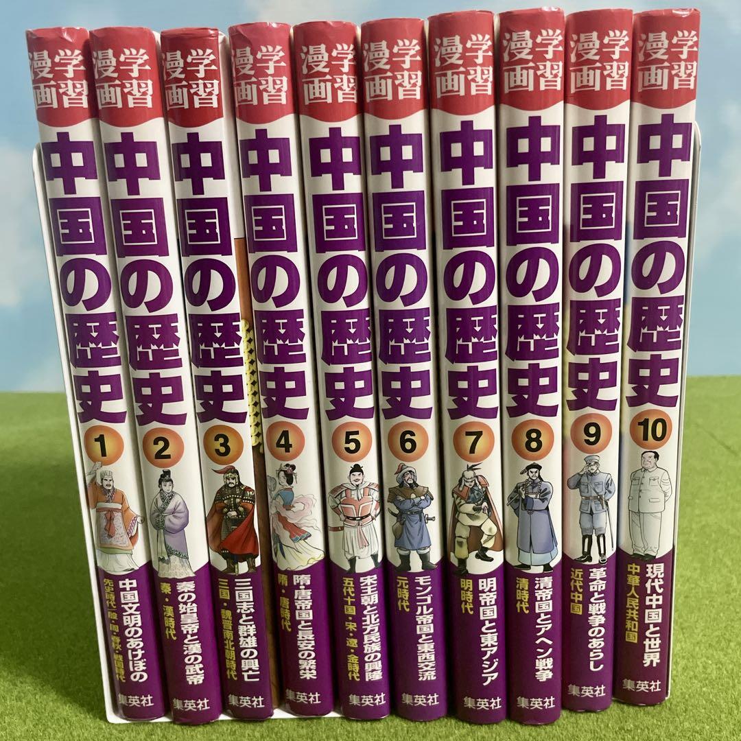 学習漫画　中国の歴史　集英社　10冊セット