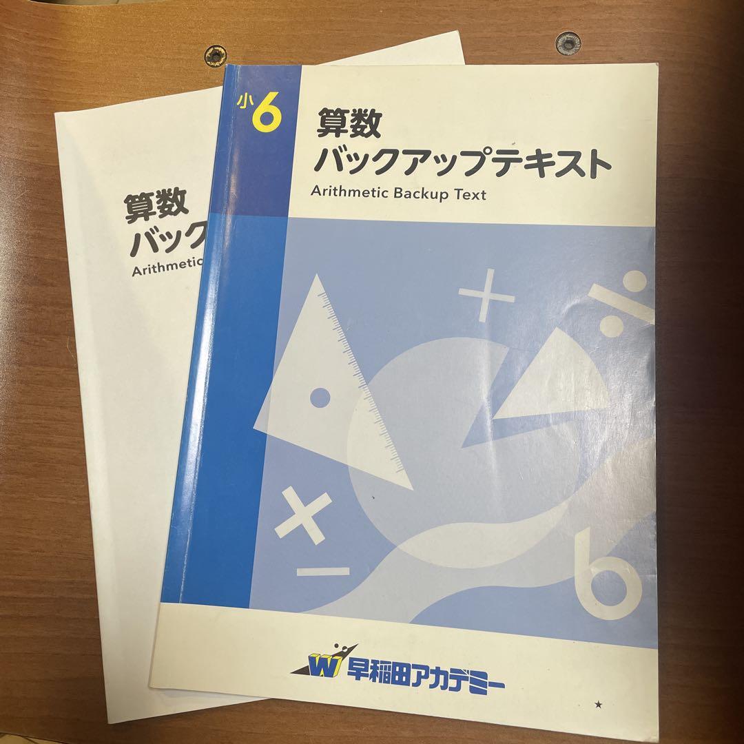 上品なスタイル バックアップテキスト メルカリ - 小6算数 語学・辞書・学習参考書