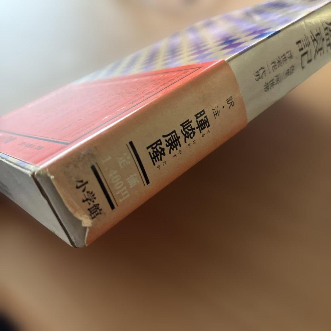 現代語訳西鶴全集(十)好色盛衰記 - メルカリ