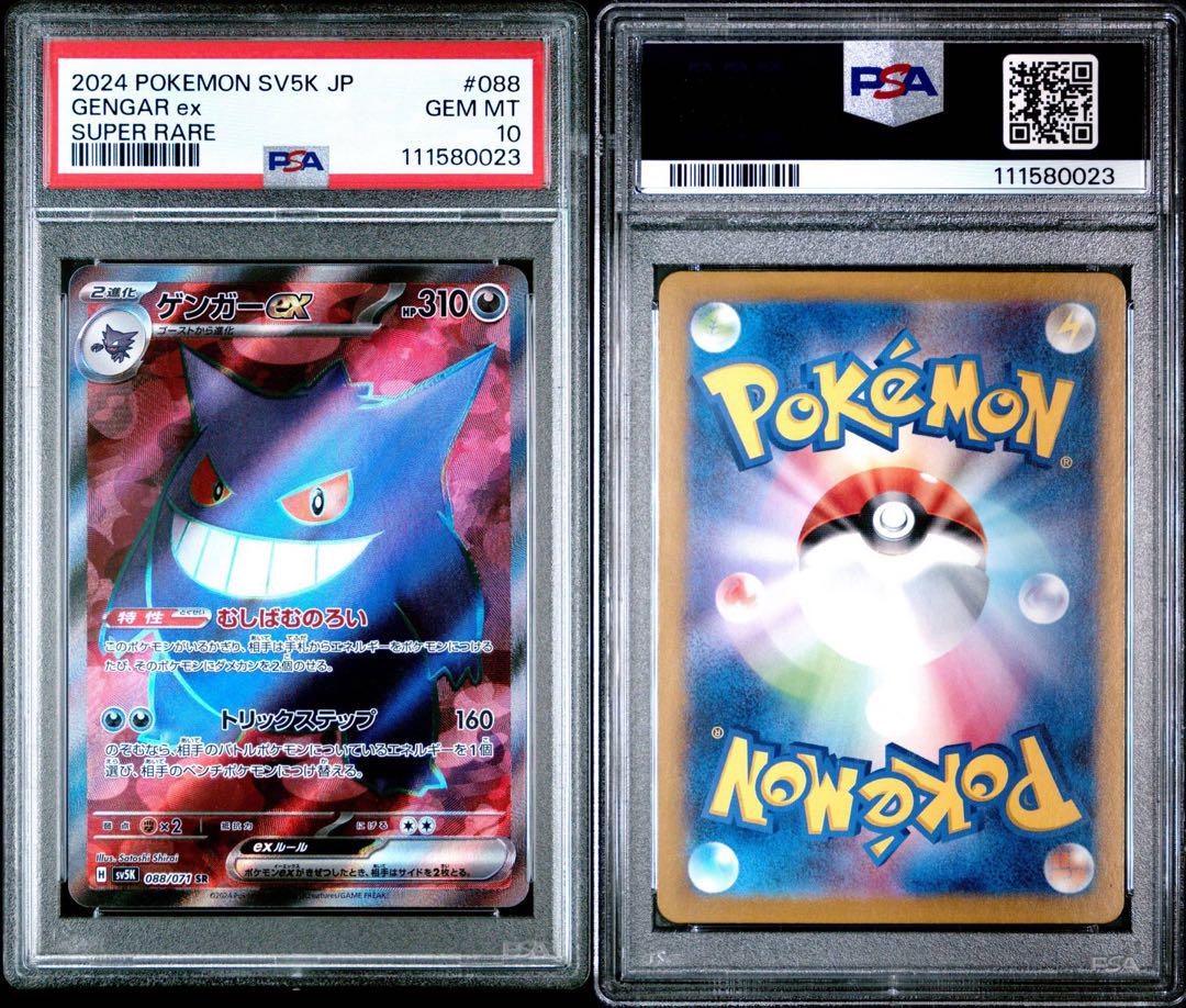 【PSA10】ゲンガーex SR SV5K ワイルドフォース Gengar