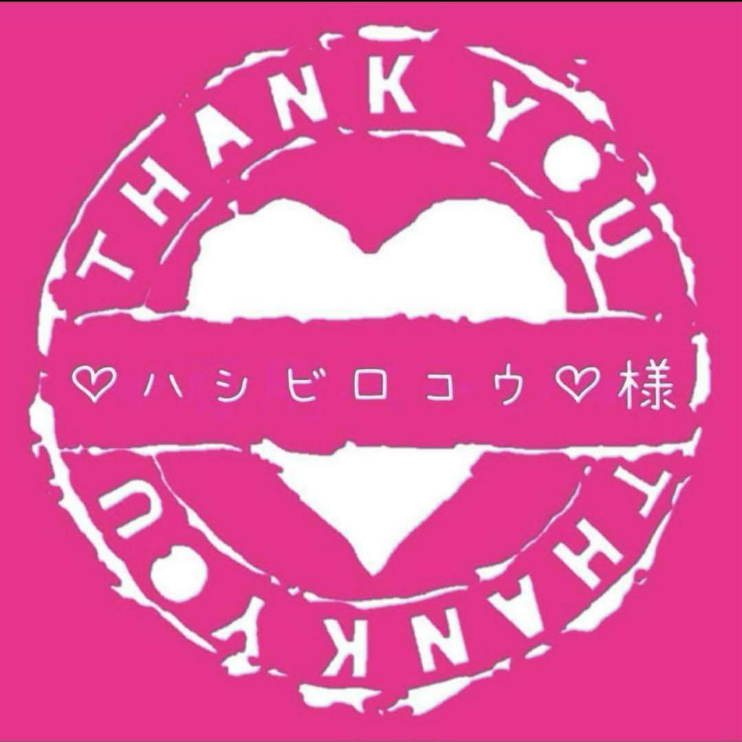 ♡ハシビ口コウ♡　追加分