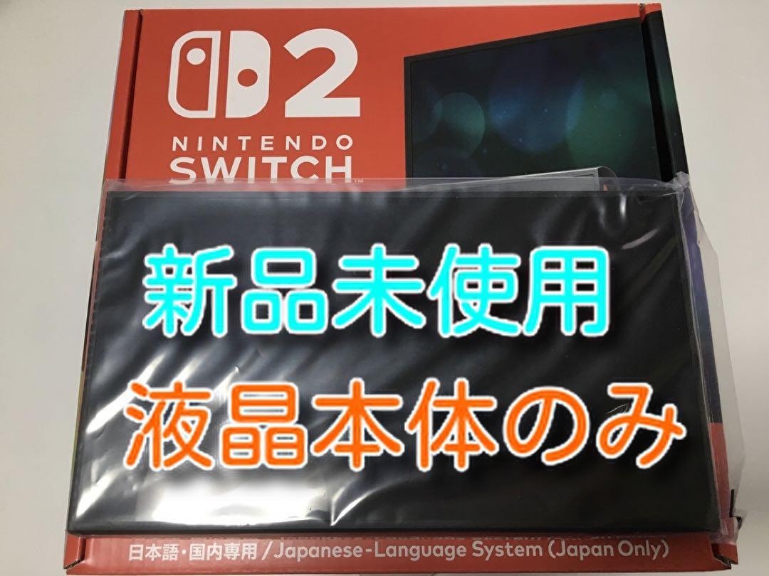 新品 Switch2本体 液晶本体のみ ニンテンドースイッチ2本体