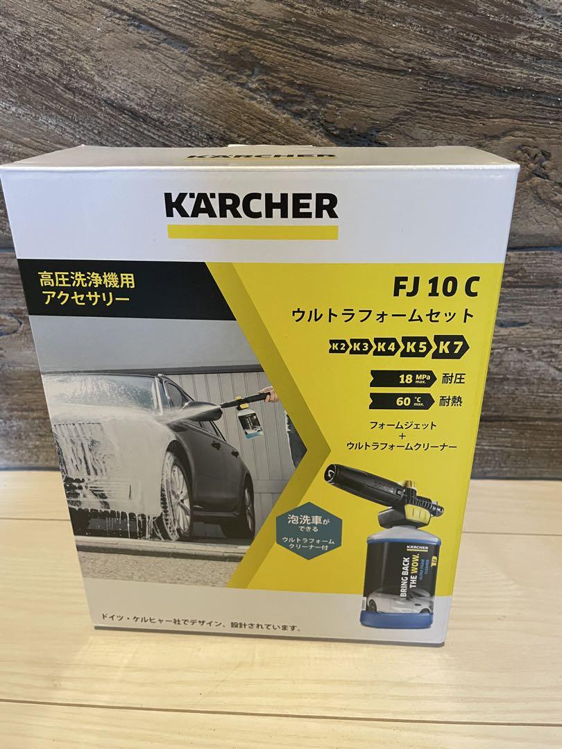 KARCHER FJ 10 C ウルトラフォームセット
