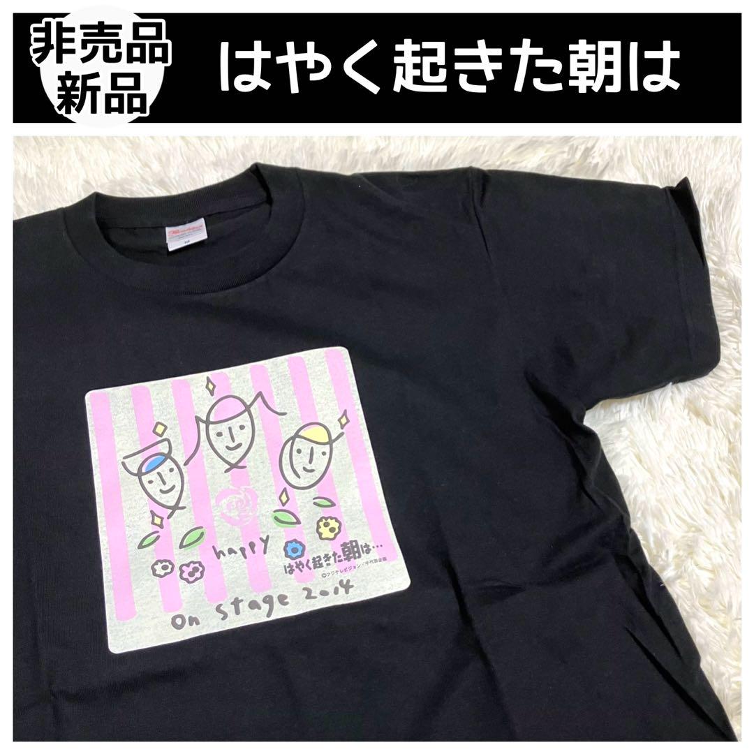 「はやく起きた朝は」Tシャツ レア&新品】 はやく起きた朝は Tシャツ グッズ 黒 ユニセックス