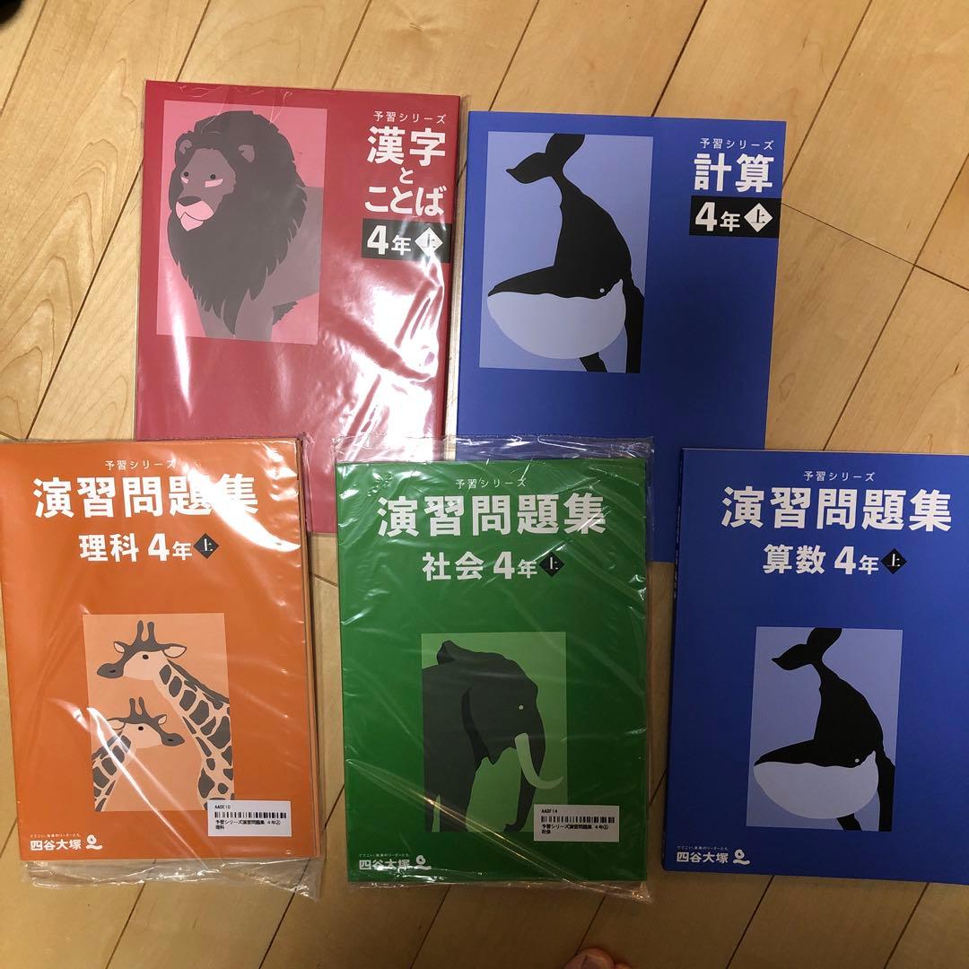 お気に入り 【未使用】予習シリーズ4年 5冊セット 参考書