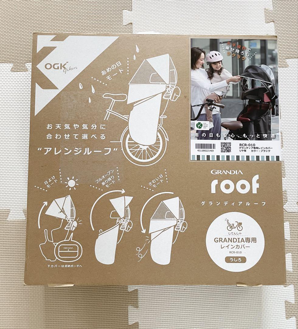 OGK GRANDIA roof チャイルドシートカバー RCR-010