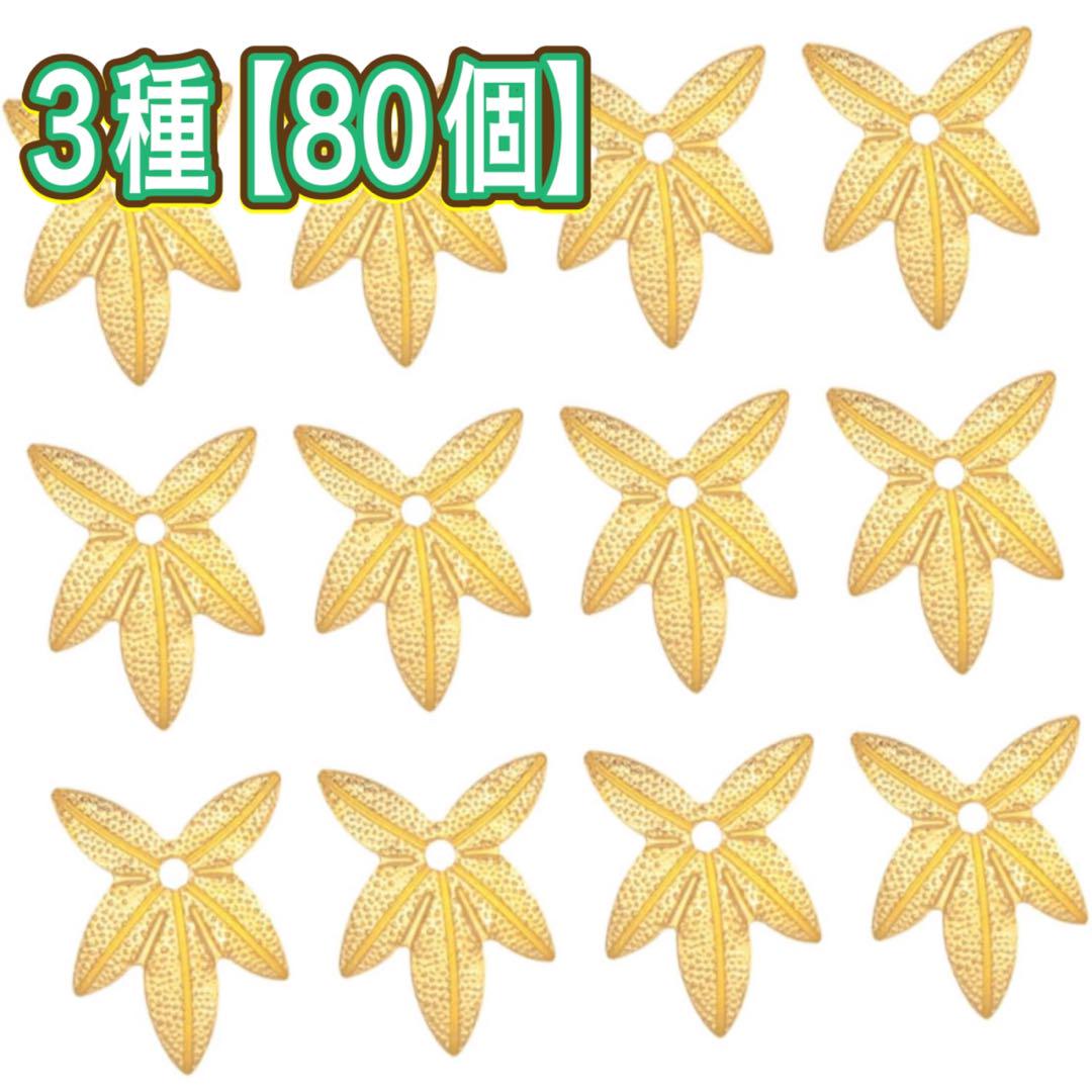 ハンドメイド材料 3種 80個 リーフチャーム アートフラワー アクセサリー