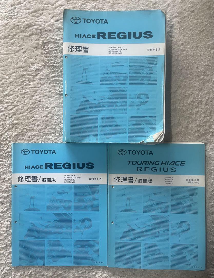 HIACE REGIUS 40系修理書 3冊セット