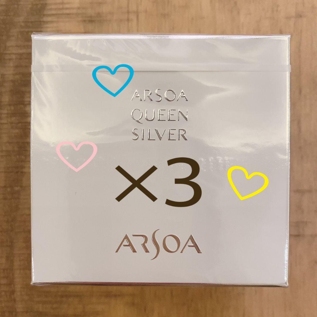 アルソア クイーンシルバー３個セット箱なしサンプル１個おまけ付き