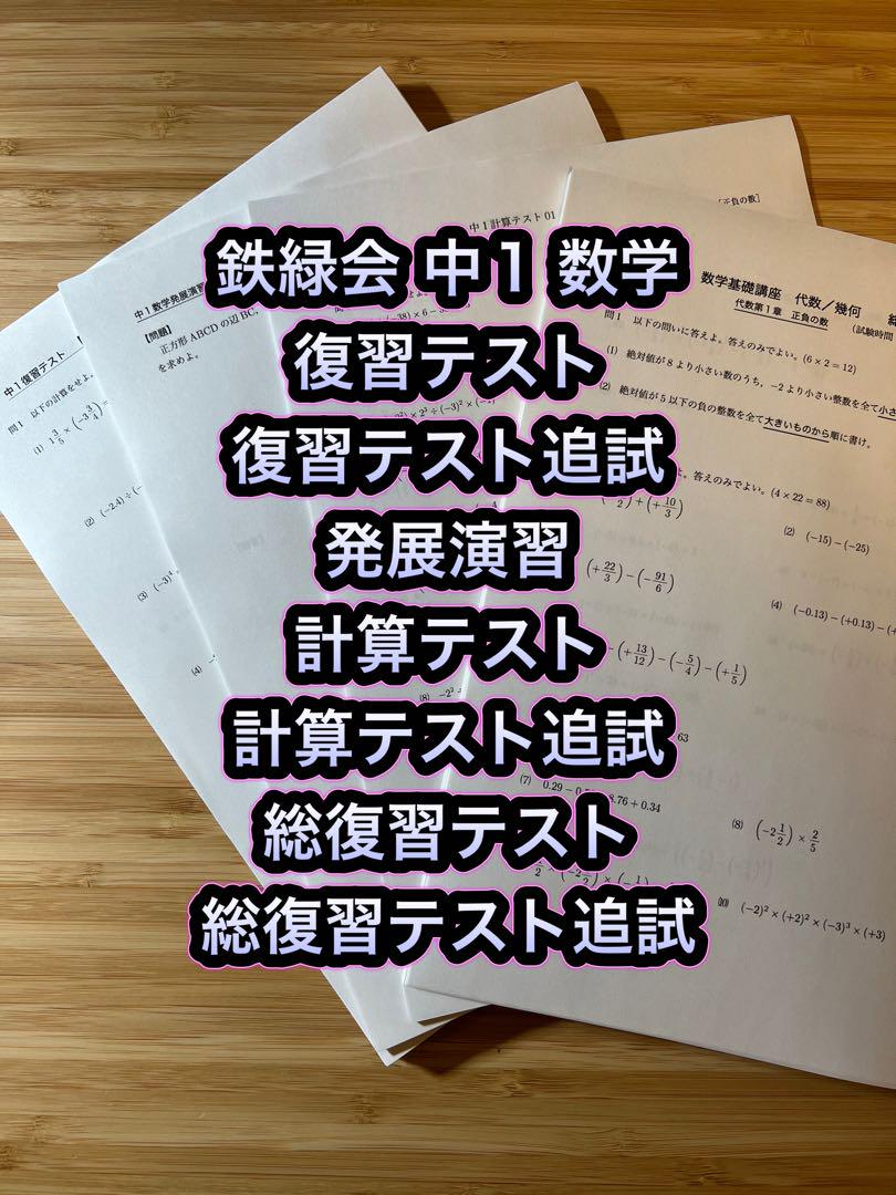 鉄緑会 2022中1数学 復習テスト•計算テスト•幾何実力養成講座•総復習テスト