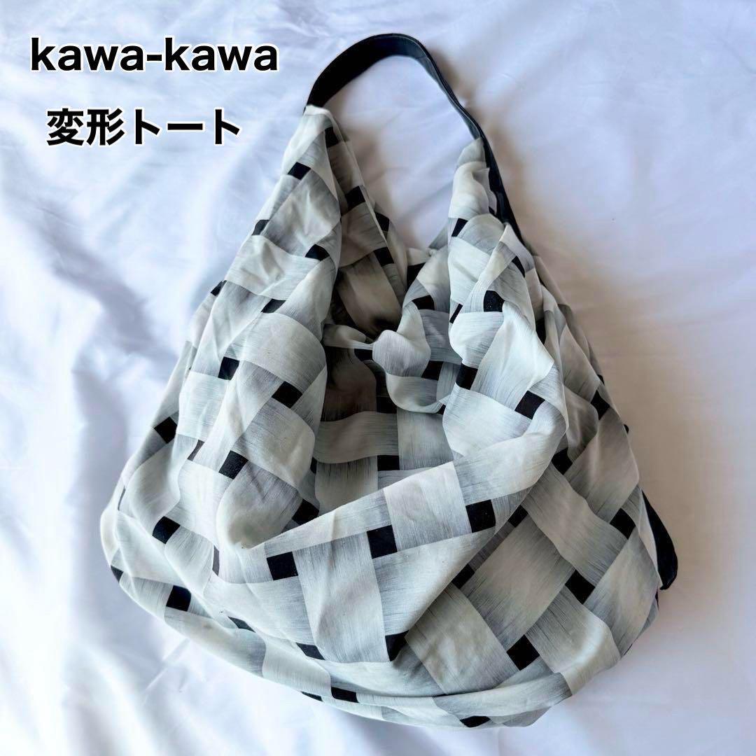 kawa-kawa スーパーソフト 変形トート モノトーン イアパピヨネ レザーバッグ