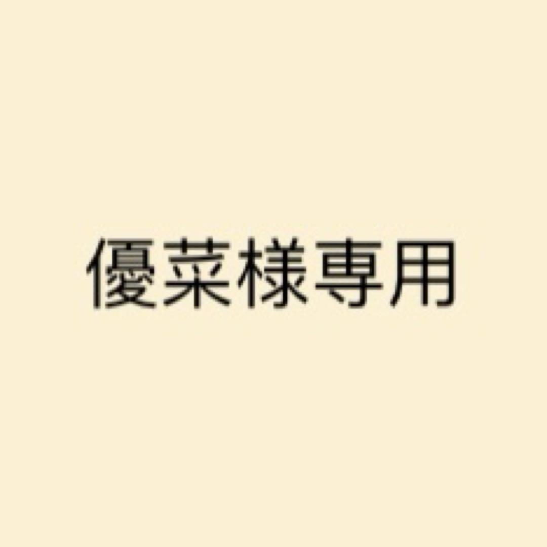 優菜様専用