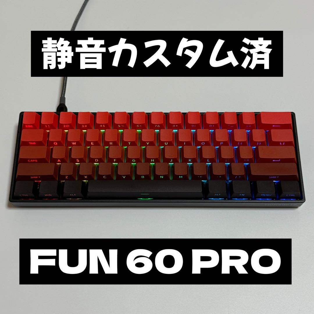【静音カスタム済】MonsGeek FUN60 PRO キーボード