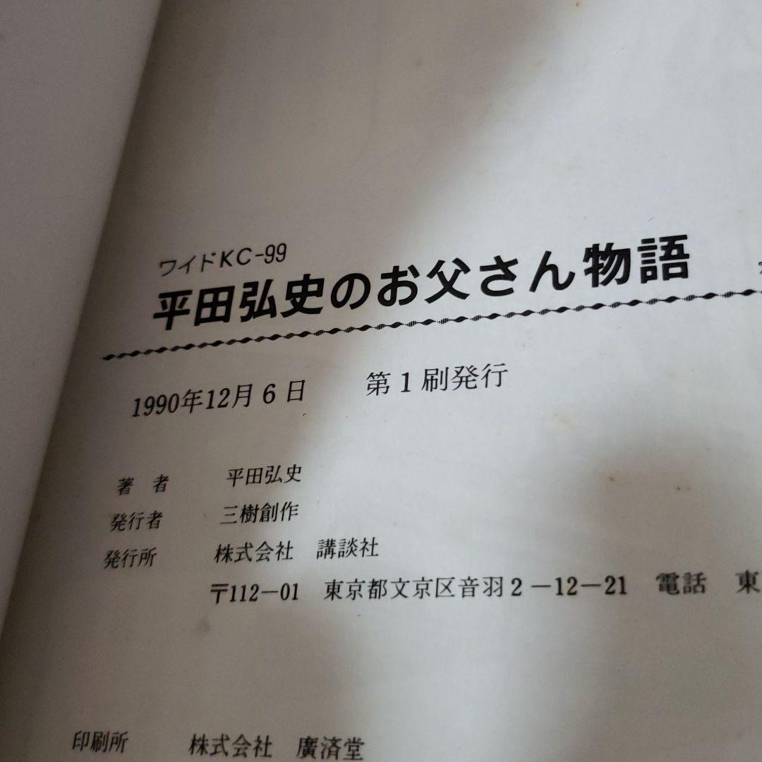 メルカリ 講談社 平田弘史のお父さん物語 文学 小説 3 600 中古や未使用のフリマ メルカリ 講談社 平田弘史のお父さん物語 文学 小説 3 600 中古や未使用のフリマ