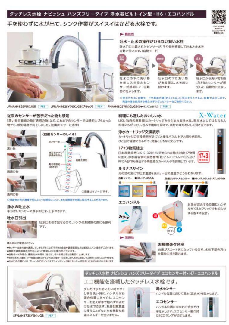 LIXIL製 タッチレス水栓ナビッシュ ビルトイン浄水器内蔵型　ブラック
