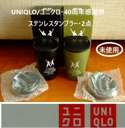 UNIQLO/ユニクロ・40周年感謝祭・ステンレスタンブラー・2way・2点