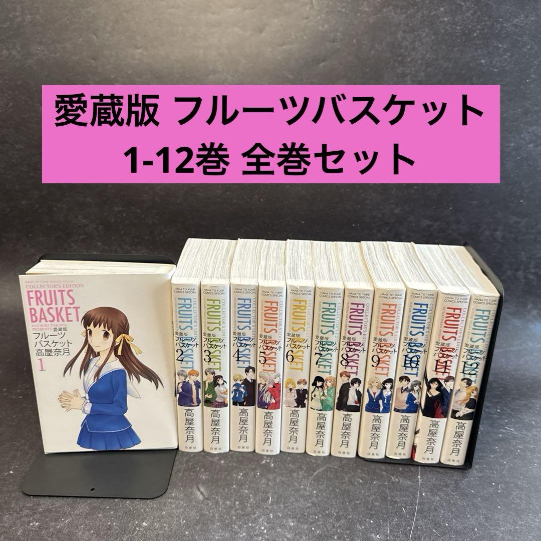 フルーツバスケット 愛蔵版　全巻　1～12巻　セット　高屋奈月 Amazon.co.jp: フルーツバスケット 愛蔵版 コミック 全12巻完結