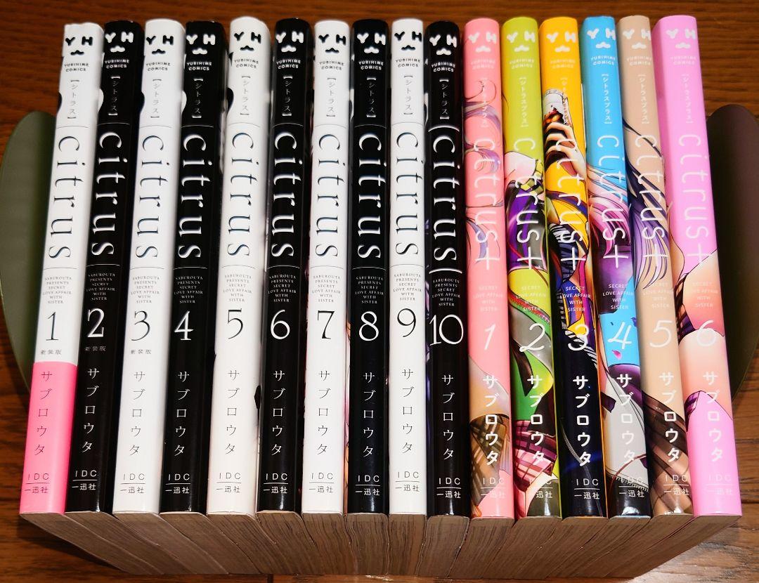 みんなが待ってた！＼再入荷待ち／人気ランキング 16冊 全巻初版】citrus 全10巻 シトラスプラス 1～6巻 全巻セット