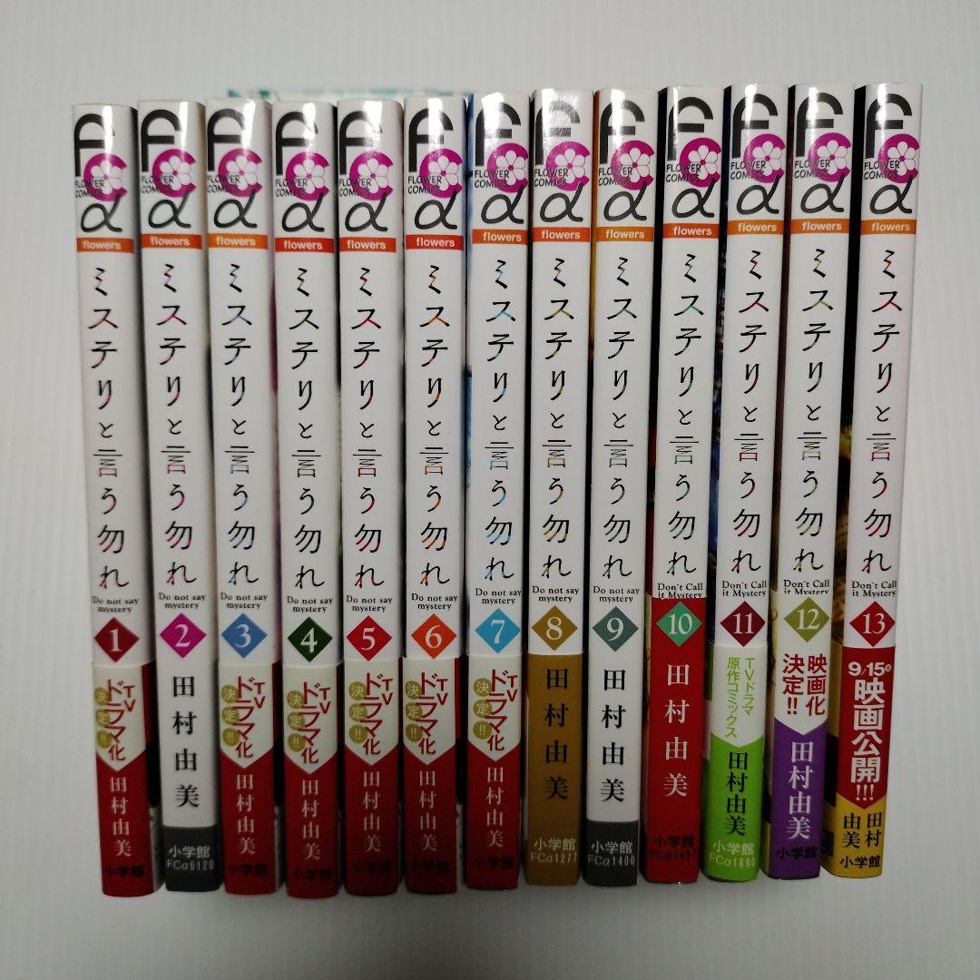 最高 の本・雑誌・漫画 - ミステリと言う勿れ 1~13巻セット