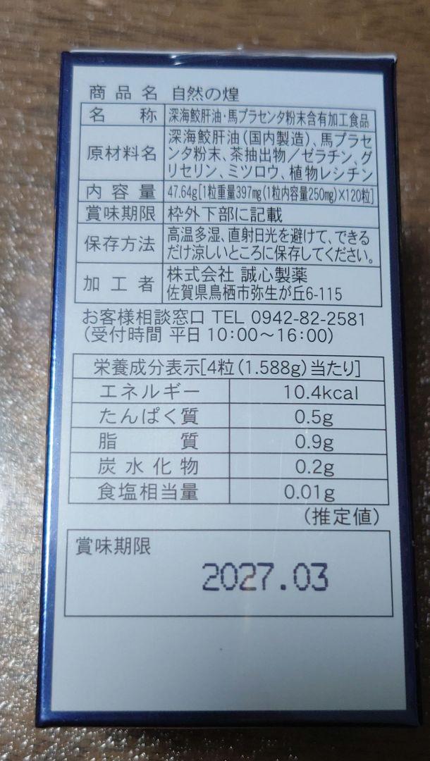 【最安値】自然の煌　馬プラセンタ 120カプセル