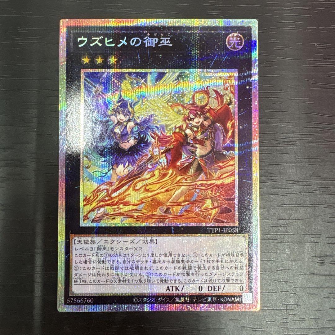 最安　メルカリ便　遊戯王 ウズヒメの御巫 プリズマティック　シークレット 最安 メルカリ便 遊戯王 ウズヒメの御巫 プリズマティック