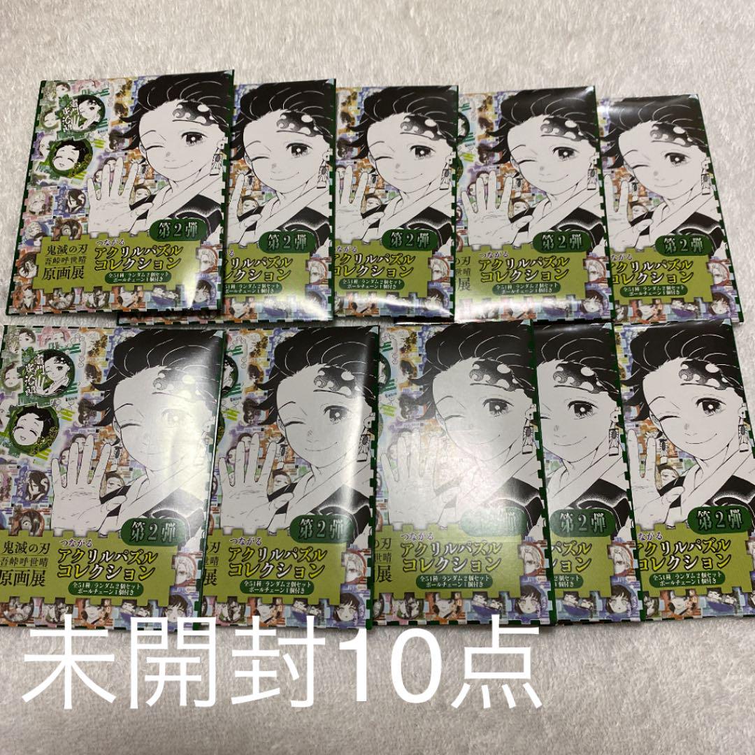 【当店一番人気】 原画展 鬼滅の刃 アクリルパズル 10点 未開封 - ストラップ