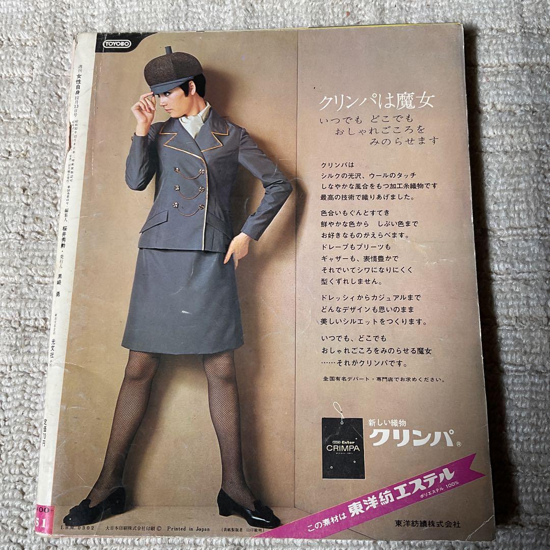 昭和42年11月13日号　女性自身　表紙／トゥイッギー。昭和レトロ。