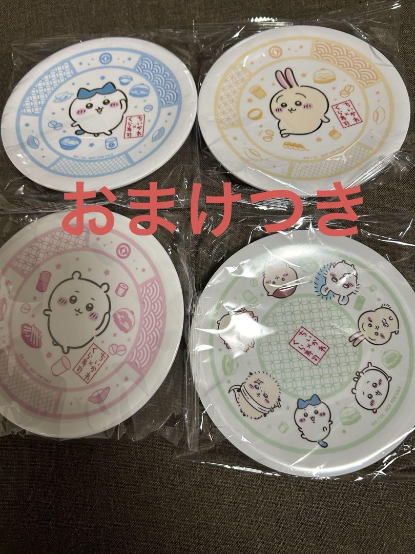 ちいかわ×くら寿司 お皿　4種類セット＋おまけ おまけ付き くら寿司 ちいかわ お皿 4種類コンプリートセット