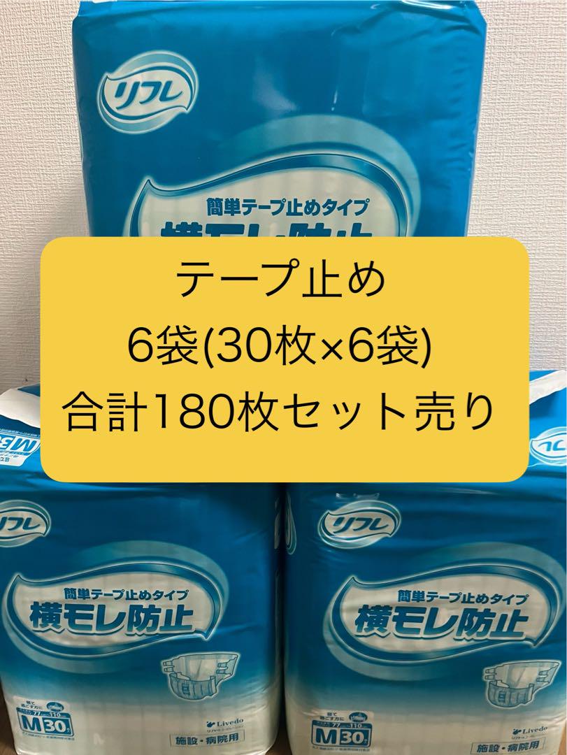 横漏れテープ止め 大人用おむつMサイズ6袋(180枚セット)
