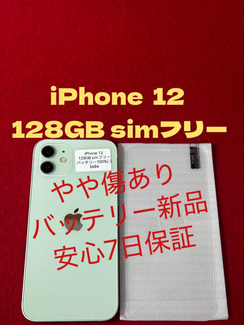 【5684】iPhone 12 グリーン 128GB simフリー