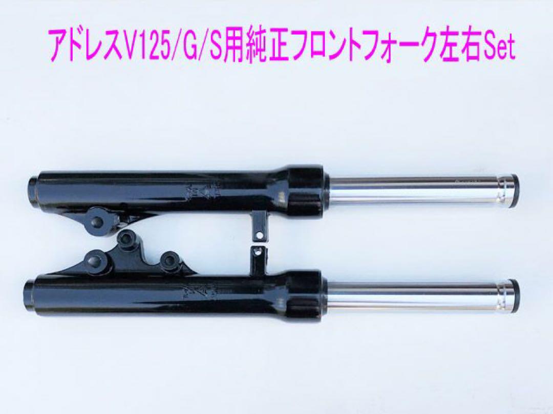 【初回限定お試し価格】 アドレスV125/G/S 用海外純正フロントフォーク左右Set - パーツ パーツ