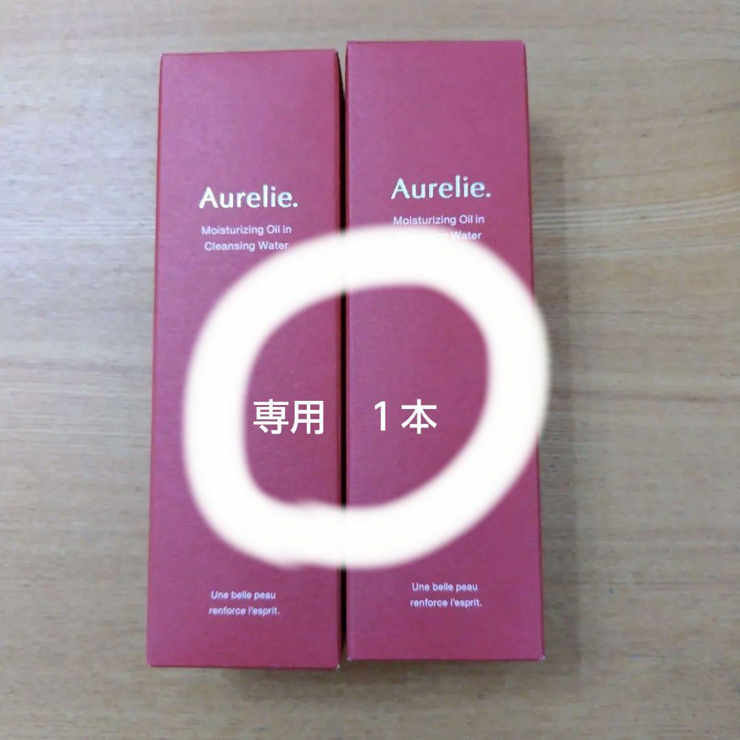 Aurelie オレリークレンジングウォーター２本セット