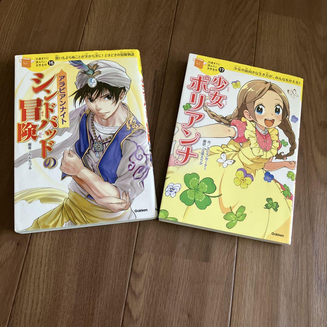 学研　10歳までに読みたい世界の名作　1〜17巻セット　美品