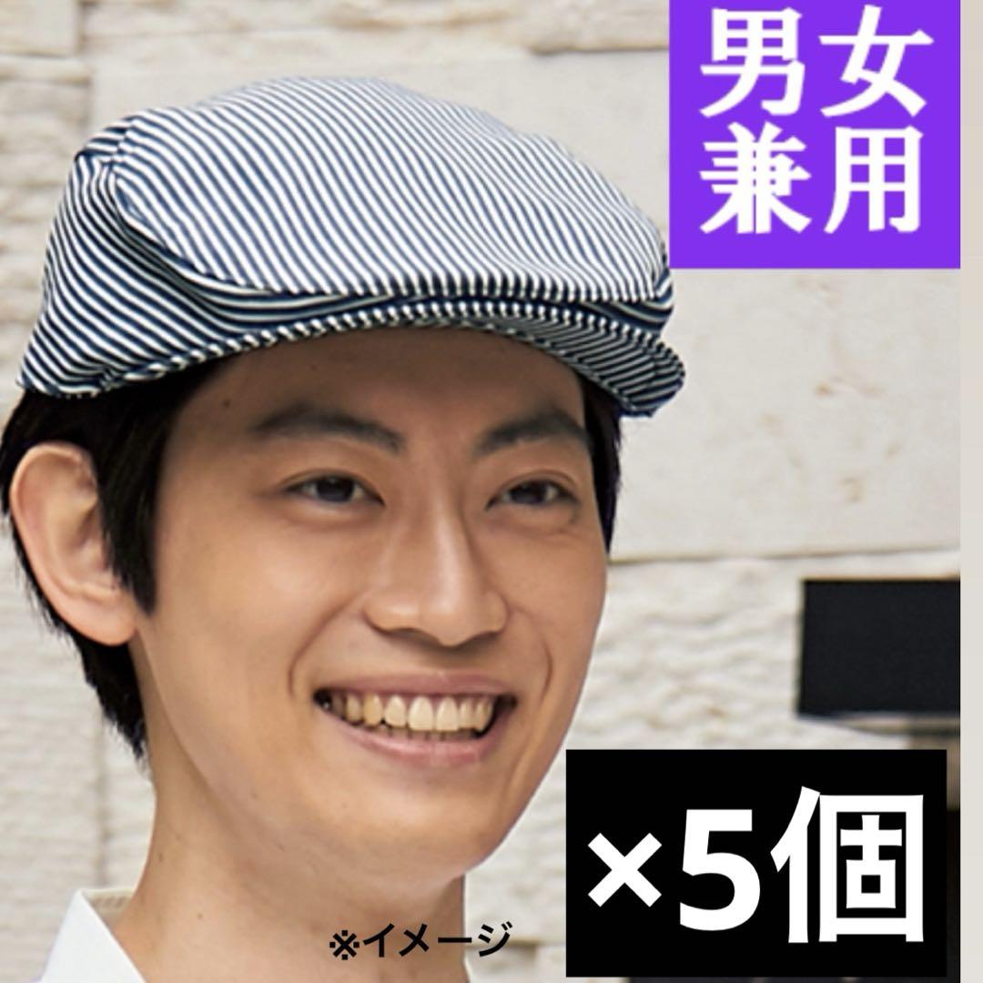【メルカリ便】ストライプハンチング　男女兼用 5個セット　ホールスタッフ　清潔