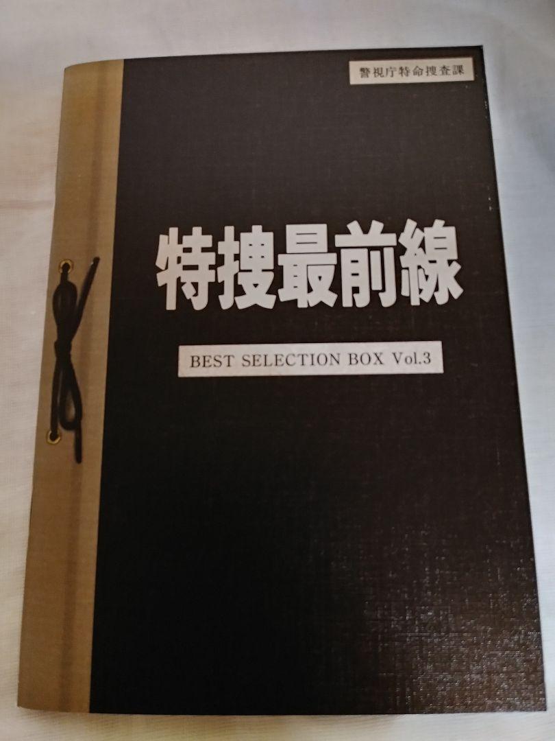 特捜最前線 BEST SELECTION BOX Vol.3