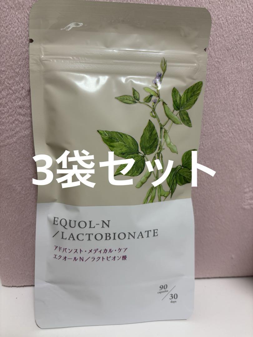 エクオールN 90粒×3袋