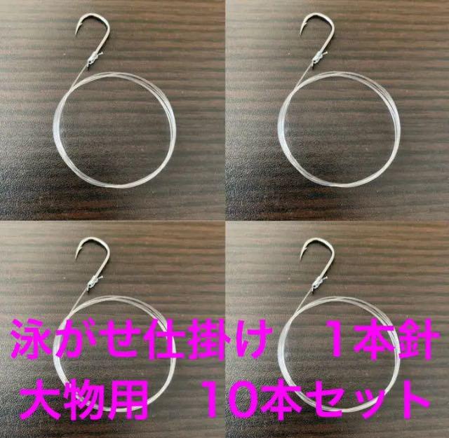 泳がせ仕掛け 1本針 10本セット サルカン付き