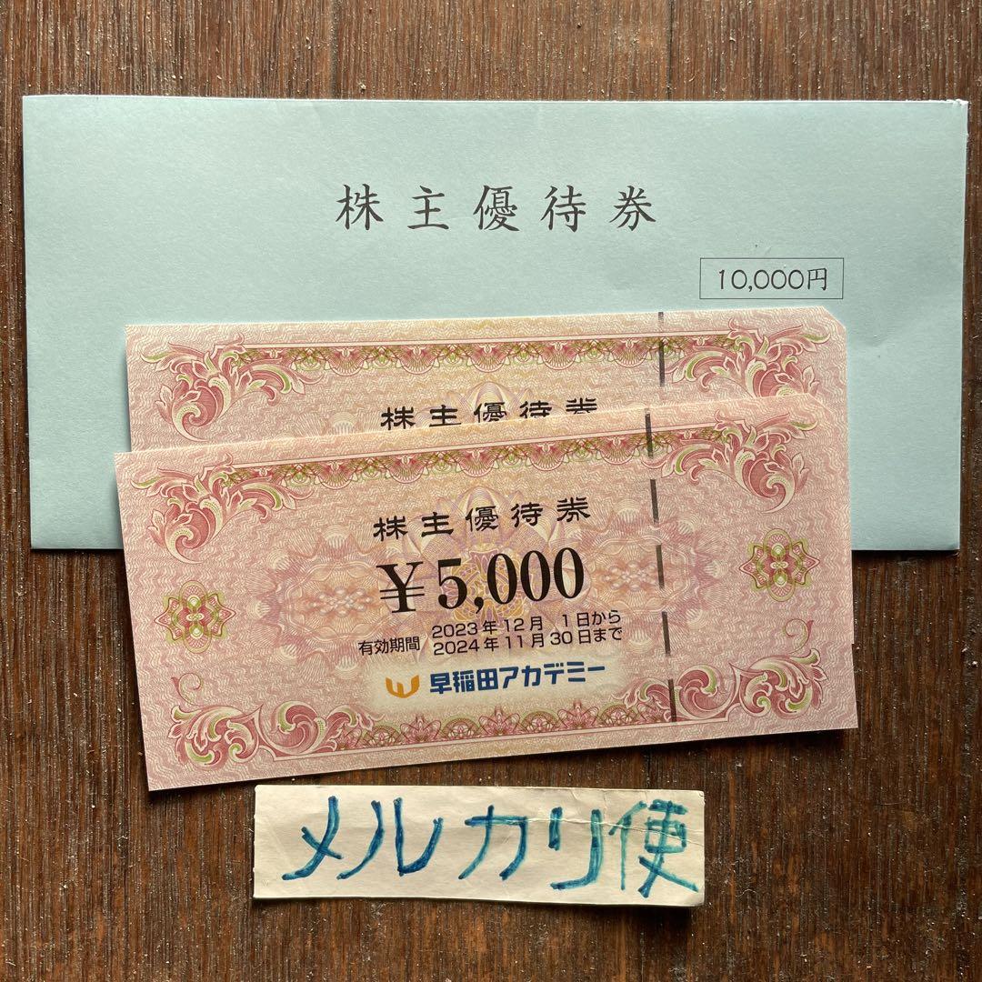 早稲田アカデミー　優待券10000円分　メルカリ便
