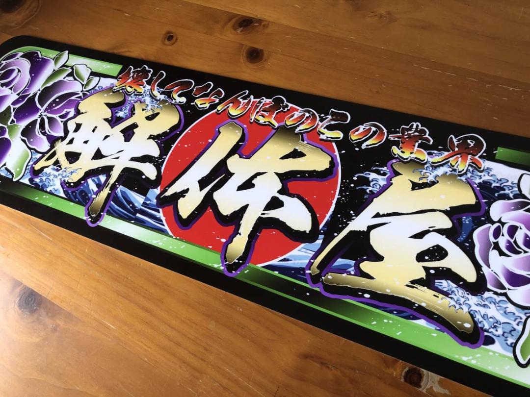 D995.【アルナ中　解体屋】飾りプレート アートトラック デコトラ