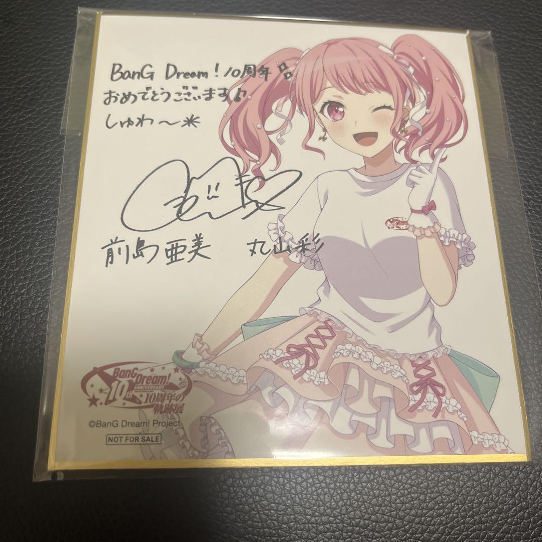 バンドリ 色紙 BanG Dream! 10周年の軌跡展 丸山彩 入場特典 バンドリ 色紙 BanG Dream! 10周年の軌跡展 丸山彩 入場特典