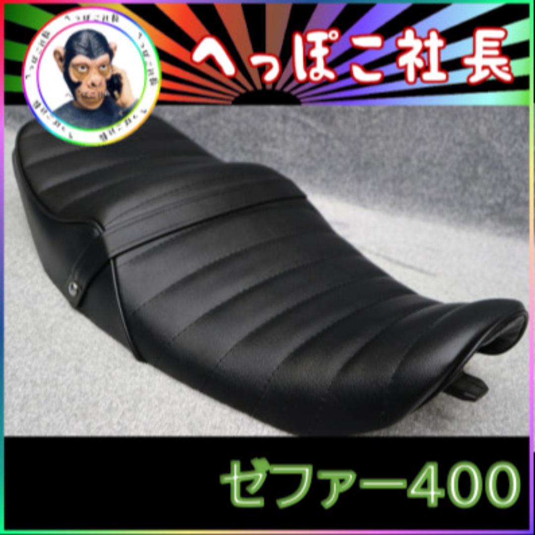 高質で安価 ゼファー400 後期 タックロール シート 黒レザー:売り切れ 高質で安価 ゼファー400 後期 タックロール シート 黒レザー:売り切れ