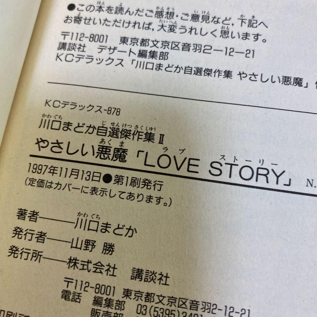 メルカリ やさしい悪魔 Love Story 女性漫画 399 中古や未使用のフリマ メルカリ やさしい悪魔 Love Story 女性漫画 399 中古や未使用のフリマ