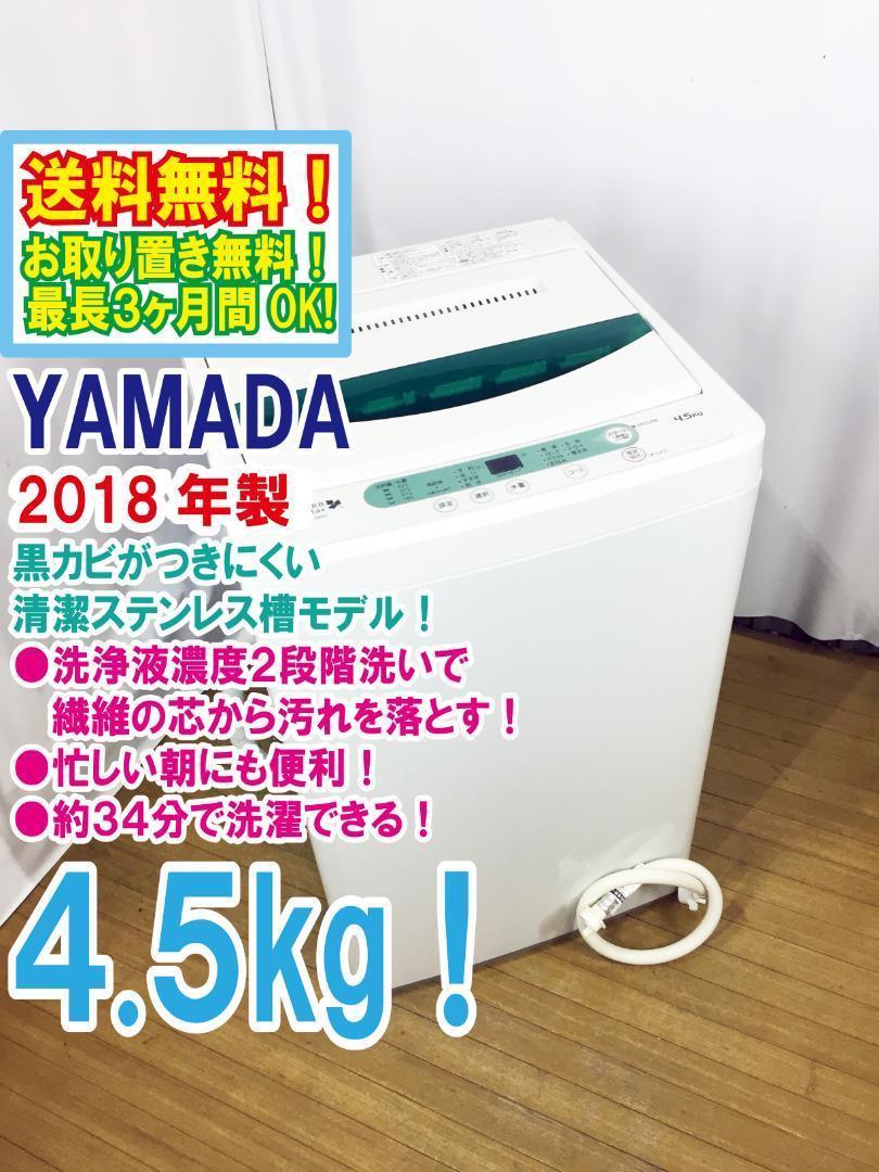 ♢2018♢YAMADA 4.5㎏洗濯機【♢YWM-T45A1】♦︎♦︎♦︎♦︎