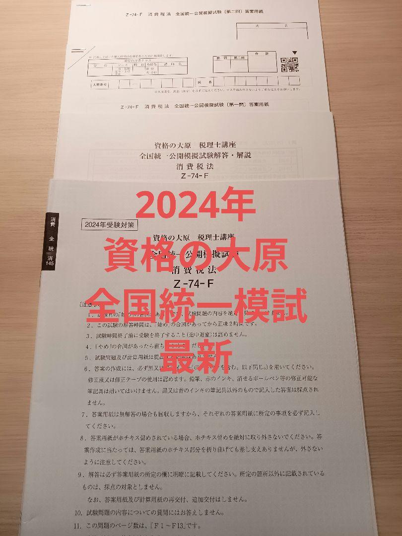 最新版 大原 2024 消費税法 全国統一模試 & 直前予想模試 最新版 大原 2024 消費税法 全国統一模試 & 直前予想模試