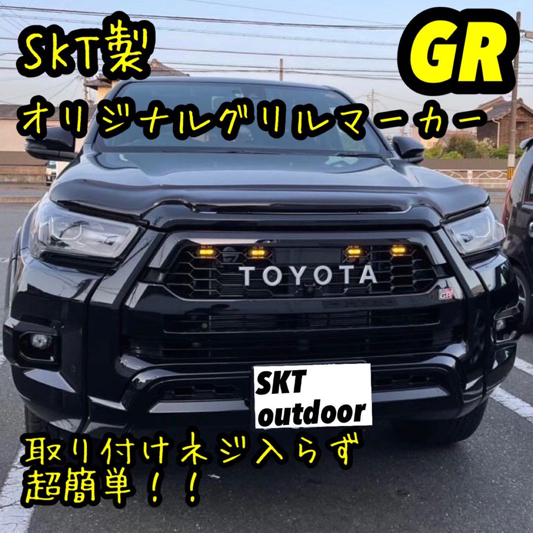 SKT製GRハイラックスグリルマーカー 強化版 Ver.3