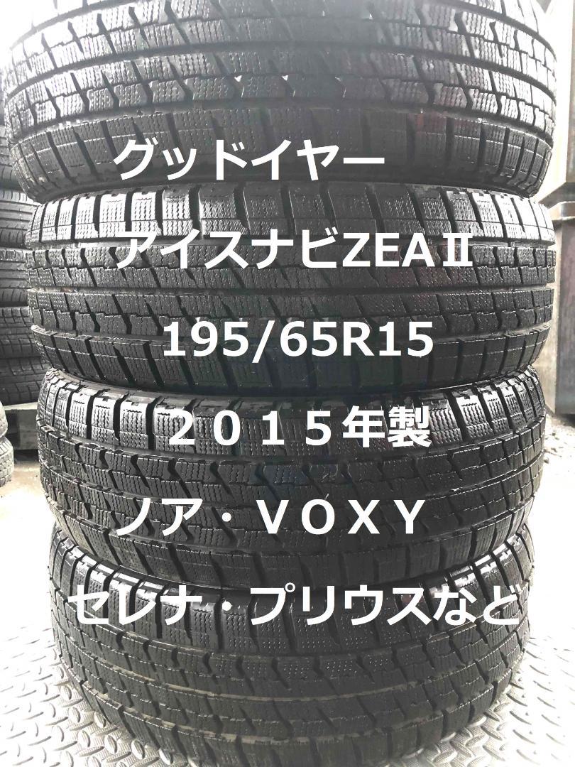 ラッピング不可】 中古グッドイヤー 2015年 4本 195/65R15 アイスナビZEAⅡ - タイヤ - www.smithsfalls.ca ラッピング不可】 中古グッドイヤー 2015年 4本 195/65R15 アイスナビZEAⅡ - タイヤ - www.smithsfalls.ca