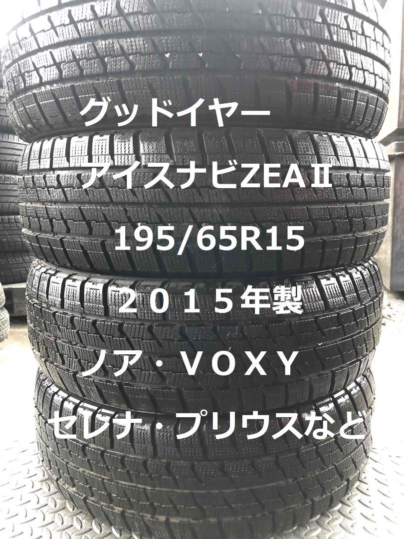 中古グッドイヤー アイスナビZEAⅡ 195 65R15 4本 2015年